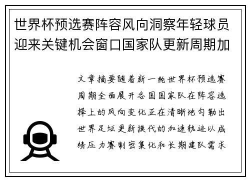 世界杯预选赛阵容风向洞察年轻球员迎来关键机会窗口国家队更新周期加速
