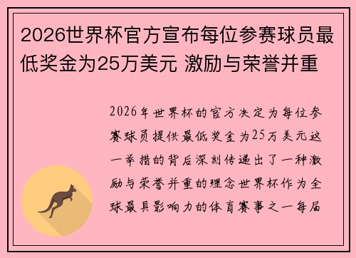 2026世界杯官方宣布每位参赛球员最低奖金为25万美元 激励与荣誉并重 2026世界杯官方宣布每位参赛球员最低奖金为25万美元 激励与荣誉并重