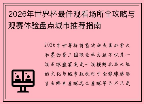 2026年世界杯最佳观看场所全攻略与观赛体验盘点城市推荐指南 2026年世界杯最佳观看场所全攻略与观赛体验盘点城市推荐指南
