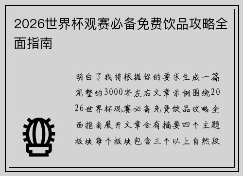 2026世界杯观赛必备免费饮品攻略全面指南 2026世界杯观赛必备免费饮品攻略全面指南