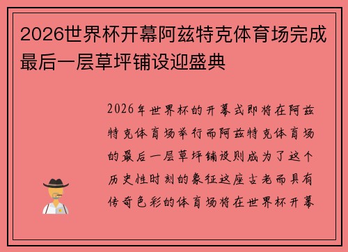 2026世界杯开幕阿兹特克体育场完成最后一层草坪铺设迎盛典 2026世界杯开幕阿兹特克体育场完成最后一层草坪铺设迎盛典