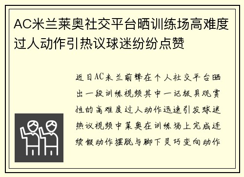 AC米兰莱奥社交平台晒训练场高难度过人动作引热议球迷纷纷点赞 AC米兰莱奥社交平台晒训练场高难度过人动作引热议球迷纷纷点赞