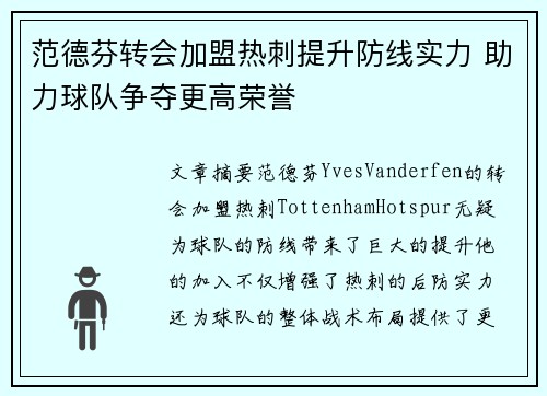 范德芬转会加盟热刺提升防线实力 助力球队争夺更高荣誉