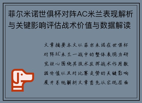 菲尔米诺世俱杯对阵AC米兰表现解析与关键影响评估战术价值与数据解读