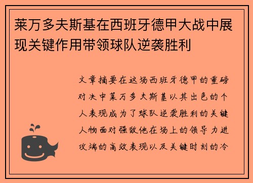 莱万多夫斯基在西班牙德甲大战中展现关键作用带领球队逆袭胜利 莱万多夫斯基在西班牙德甲大战中展现关键作用带领球队逆袭胜利