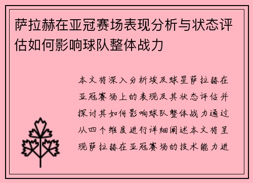 萨拉赫在亚冠赛场表现分析与状态评估如何影响球队整体战力 萨拉赫在亚冠赛场表现分析与状态评估如何影响球队整体战力