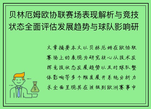 贝林厄姆欧协联赛场表现解析与竞技状态全面评估发展趋势与球队影响研究 贝林厄姆欧协联赛场表现解析与竞技状态全面评估发展趋势与球队影响研究