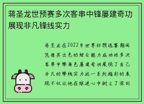 蒋圣龙世预赛多次客串中锋屡建奇功展现非凡锋线实力 蒋圣龙世预赛多次客串中锋屡建奇功展现非凡锋线实力