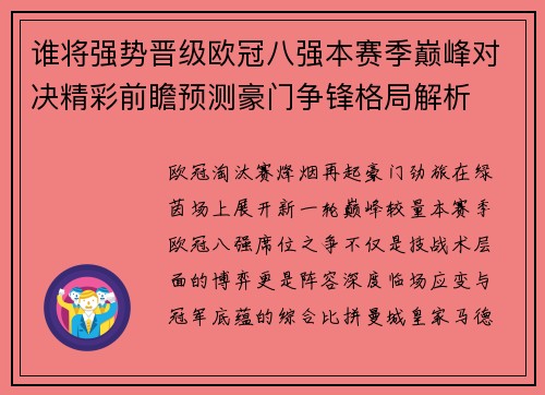 谁将强势晋级欧冠八强本赛季巅峰对决精彩前瞻预测豪门争锋格局解析 谁将强势晋级欧冠八强本赛季巅峰对决精彩前瞻预测豪门争锋格局解析