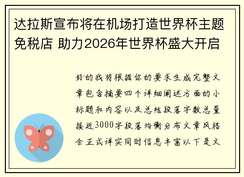 达拉斯宣布将在机场打造世界杯主题免税店 助力2026年世界杯盛大开启 达拉斯宣布将在机场打造世界杯主题免税店 助力2026年世界杯盛大开启