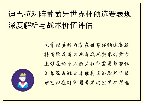迪巴拉对阵葡萄牙世界杯预选赛表现深度解析与战术价值评估 迪巴拉对阵葡萄牙世界杯预选赛表现深度解析与战术价值评估