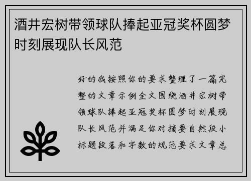 酒井宏树带领球队捧起亚冠奖杯圆梦时刻展现队长风范 酒井宏树带领球队捧起亚冠奖杯圆梦时刻展现队长风范