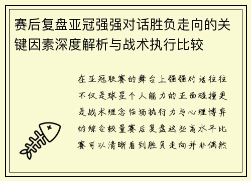 赛后复盘亚冠强强对话胜负走向的关键因素深度解析与战术执行比较 赛后复盘亚冠强强对话胜负走向的关键因素深度解析与战术执行比较