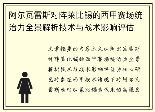 阿尔瓦雷斯对阵莱比锡的西甲赛场统治力全景解析技术与战术影响评估 阿尔瓦雷斯对阵莱比锡的西甲赛场统治力全景解析技术与战术影响评估