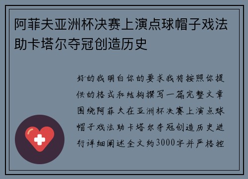 阿菲夫亚洲杯决赛上演点球帽子戏法助卡塔尔夺冠创造历史 阿菲夫亚洲杯决赛上演点球帽子戏法助卡塔尔夺冠创造历史