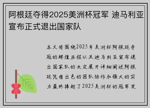 阿根廷夺得2025美洲杯冠军 迪马利亚宣布正式退出国家队