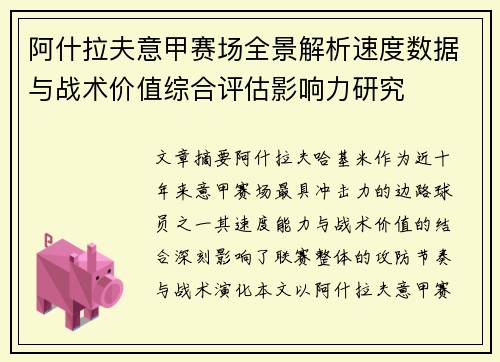 阿什拉夫意甲赛场全景解析速度数据与战术价值综合评估影响力研究