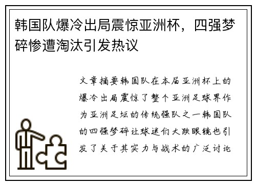 韩国队爆冷出局震惊亚洲杯,四强梦碎惨遭淘汰引发热议 韩国队爆冷出局震惊亚洲杯,四强梦碎惨遭淘汰引发热议