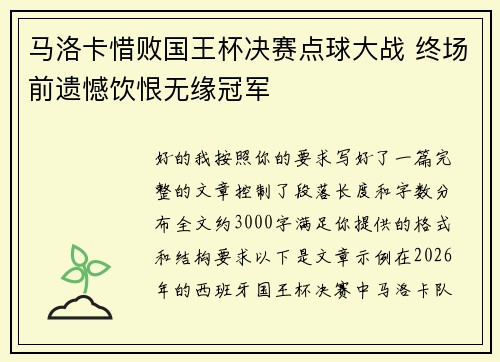 马洛卡惜败国王杯决赛点球大战 终场前遗憾饮恨无缘冠军