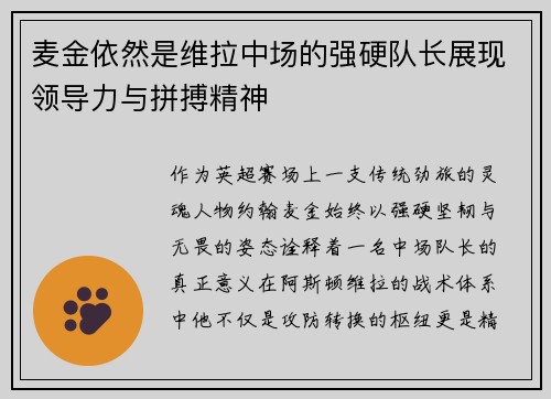 麦金依然是维拉中场的强硬队长展现领导力与拼搏精神