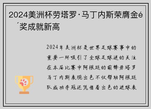 2024美洲杯劳塔罗·马丁内斯荣膺金靴奖成就新高 2024美洲杯劳塔罗·马丁内斯荣膺金靴奖成就新高