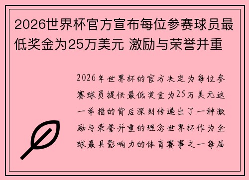 2026世界杯官方宣布每位参赛球员最低奖金为25万美元 激励与荣誉并重 2026世界杯官方宣布每位参赛球员最低奖金为25万美元 激励与荣誉并重