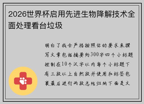 2026世界杯启用先进生物降解技术全面处理看台垃圾