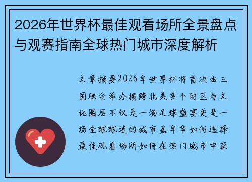 2026年世界杯最佳观看场所全景盘点与观赛指南全球热门城市深度解析 2026年世界杯最佳观看场所全景盘点与观赛指南全球热门城市深度解析