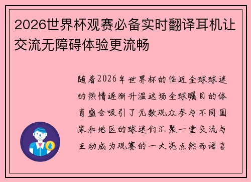 2026世界杯观赛必备实时翻译耳机让交流无障碍体验更流畅 2026世界杯观赛必备实时翻译耳机让交流无障碍体验更流畅
