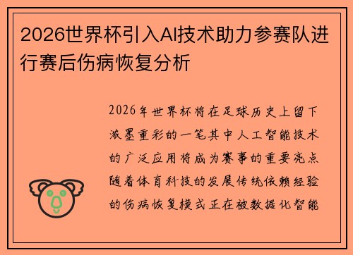 2026世界杯引入AI技术助力参赛队进行赛后伤病恢复分析 2026世界杯引入AI技术助力参赛队进行赛后伤病恢复分析