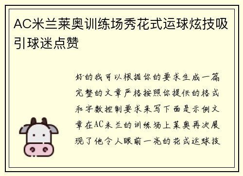 AC米兰莱奥训练场秀花式运球炫技吸引球迷点赞 AC米兰莱奥训练场秀花式运球炫技吸引球迷点赞