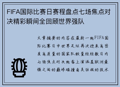 FIFA国际比赛日赛程盘点七场焦点对决精彩瞬间全回顾世界强队 FIFA国际比赛日赛程盘点七场焦点对决精彩瞬间全回顾世界强队