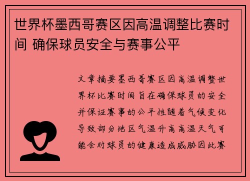 世界杯墨西哥赛区因高温调整比赛时间 确保球员安全与赛事公平 世界杯墨西哥赛区因高温调整比赛时间 确保球员安全与赛事公平