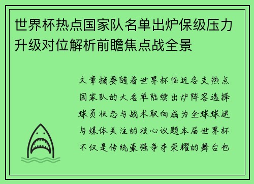 世界杯热点国家队名单出炉保级压力升级对位解析前瞻焦点战全景