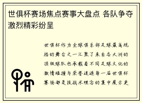 世俱杯赛场焦点赛事大盘点 各队争夺激烈精彩纷呈 世俱杯赛场焦点赛事大盘点 各队争夺激烈精彩纷呈
