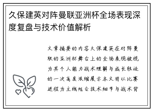 久保建英对阵曼联亚洲杯全场表现深度复盘与技术价值解析 久保建英对阵曼联亚洲杯全场表现深度复盘与技术价值解析