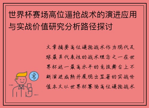 世界杯赛场高位逼抢战术的演进应用与实战价值研究分析路径探讨
