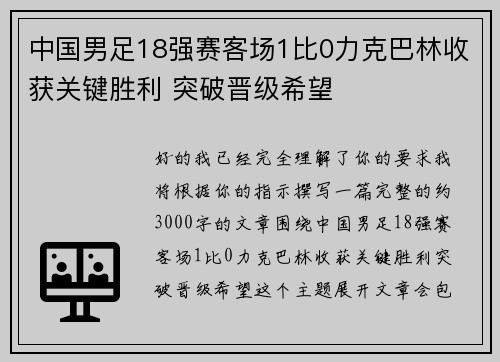 中国男足18强赛客场1比0力克巴林收获关键胜利 突破晋级希望 中国男足18强赛客场1比0力克巴林收获关键胜利 突破晋级希望