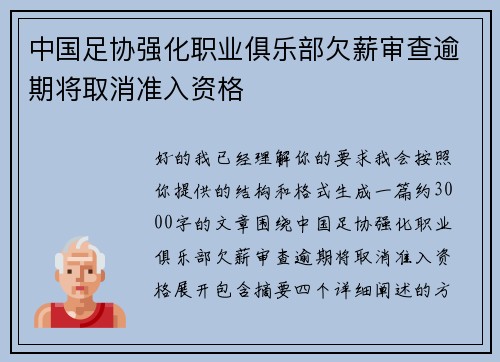 中国足协强化职业俱乐部欠薪审查逾期将取消准入资格 中国足协强化职业俱乐部欠薪审查逾期将取消准入资格