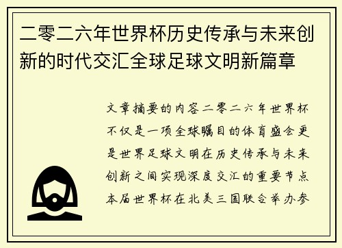 二零二六年世界杯历史传承与未来创新的时代交汇全球足球文明新篇章