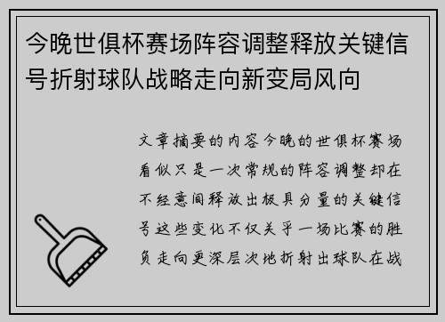 今晚世俱杯赛场阵容调整释放关键信号折射球队战略走向新变局风向