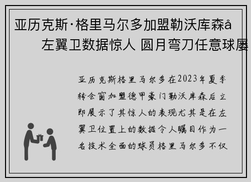 亚历克斯·格里马尔多加盟勒沃库森后左翼卫数据惊人 圆月弯刀任意球屡次救主 亚历克斯·格里马尔多加盟勒沃库森后左翼卫数据惊人 圆月弯刀任意球屡次救主