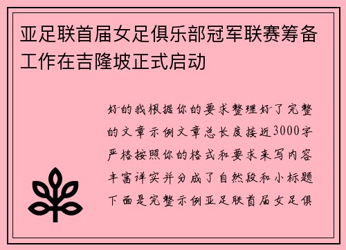 亚足联首届女足俱乐部冠军联赛筹备工作在吉隆坡正式启动 亚足联首届女足俱乐部冠军联赛筹备工作在吉隆坡正式启动