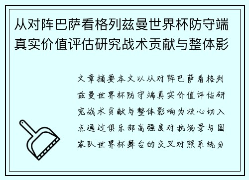 从对阵巴萨看格列兹曼世界杯防守端真实价值评估研究战术贡献与整体影响