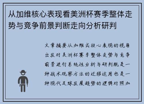 从加维核心表现看美洲杯赛季整体走势与竞争前景判断走向分析研判 从加维核心表现看美洲杯赛季整体走势与竞争前景判断走向分析研判