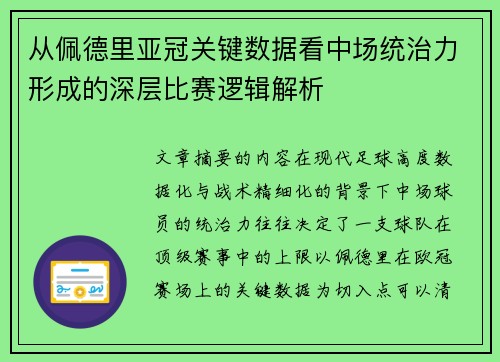 从佩德里亚冠关键数据看中场统治力形成的深层比赛逻辑解析