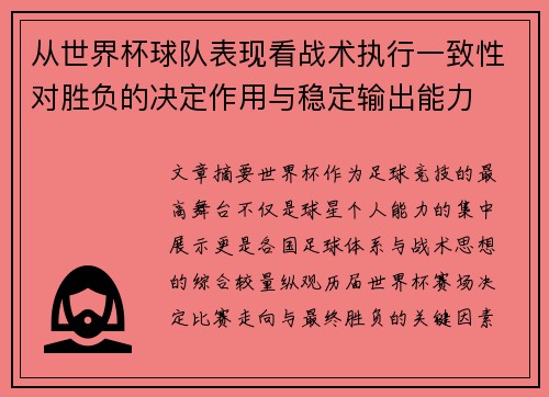从世界杯球队表现看战术执行一致性对胜负的决定作用与稳定输出能力 从世界杯球队表现看战术执行一致性对胜负的决定作用与稳定输出能力