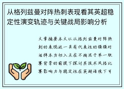从格列兹曼对阵热刺表现看其英超稳定性演变轨迹与关键战局影响分析 从格列兹曼对阵热刺表现看其英超稳定性演变轨迹与关键战局影响分析