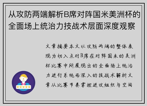 从攻防两端解析B席对阵国米美洲杯的全面场上统治力技战术层面深度观察 从攻防两端解析B席对阵国米美洲杯的全面场上统治力技战术层面深度观察