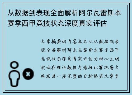 从数据到表现全面解析阿尔瓦雷斯本赛季西甲竞技状态深度真实评估 从数据到表现全面解析阿尔瓦雷斯本赛季西甲竞技状态深度真实评估